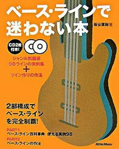【中古】ベ-ス・ラインで迷わない本 ジャンル別厳選98ラインの実例集＋ライン作りの作法 /リット-ミュ-ジック/板谷直樹（単行本（ソフトカバー））