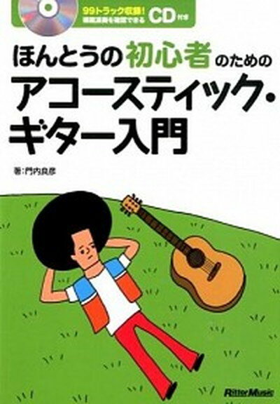 【中古】ほんとうの初心者のためのアコ-スティック・ギタ-入門 /リット-ミュ-ジック/門内良彦（単行本）