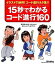 【中古】15秒でわかるコ-ド進行160 イラストで納得!コ-ド進行ネタ集!! 新装版/リット-ミュ-ジック/関口誠人(単行本) 3,188円