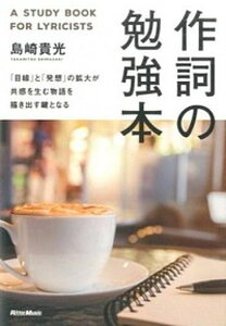 【中古】作詞の勉強本 「目線」と「発想」の拡大が共感を生む物語を描き出す /リット-ミュ-ジック/島崎貴光(単行本(ソフトカバー))