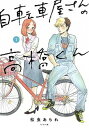 【中古】自転車屋さんの高橋くん 1 /リイド社/松虫あられ(コミック)
