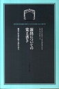 【中古】演出についての覚え書き 舞台に生命を吹き込むために /フィルムア-ト社/フランク・ハウザ-(単行本)