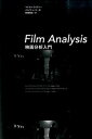 【中古】Film Analysis映画分析入門 /フィルムア-ト社/マイケル ライアン（単行本）