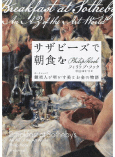 【中古】サザビ-ズで朝食を 競売人が明かす美とお金の物語 /フィルムア-ト社/フィリップ・フック（単行本（ソフトカバー））