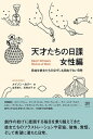 【中古】天才たちの日課 女性編 自由な彼女たちの必ずしも自由でない日常 /フィルムア-ト社/メイソン・カリー(単行本)