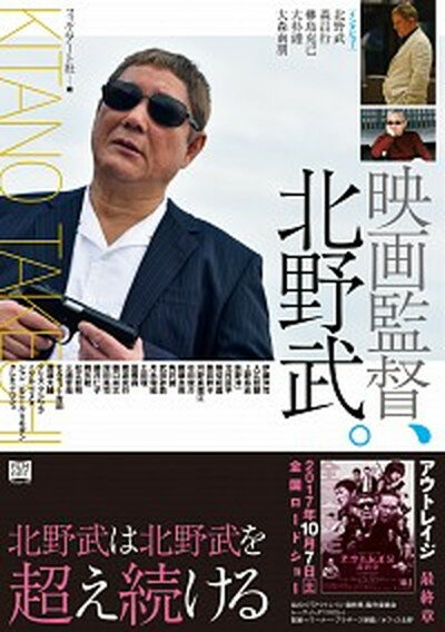 楽天市場】映画監督 北野武の通販 楽天市場】映画監督 北野武の通販