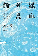 【中古】混血列島論 ポスト民俗学の試み /フィルムア-ト社/金子遊（単行本）