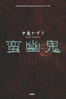 【中古】蛮幽鬼 /論創社/中島かずき（単行本）