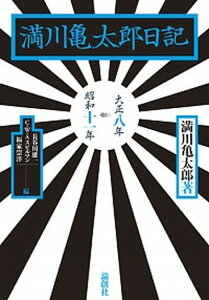 【中古】満川亀太郎日記 大正八年→昭和十一年 /論創社/満川亀太郎(単行本)