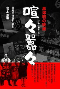 【中古】黒澤明の映画喧々囂々 同時代批評を読む /論創社/岩本憲児(単行本(ソフトカバー))
