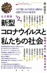 【中古】定点観測新型コロナウイルスと私たちの社会 忘却させない。風化させない。 2020年後半 /論創社/森達也（単行本）