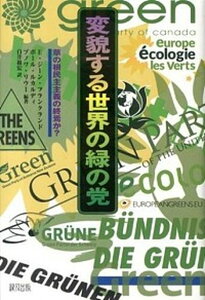 【中古】変貌する世界の緑の党 草の根民主主義の終焉か?/緑風出版/E.ジ-ン・フランクランド(単行本)