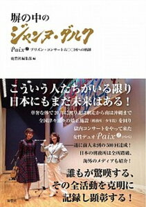 【中古】塀の中のジャンヌ・ダルク Paix2プリズン・コンサート五○○回への軌跡 /鹿砦社/鹿砦社編集部（単行本）