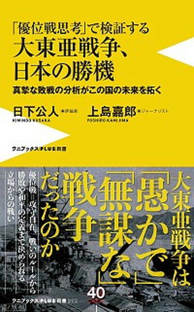 【中古】「優位戦思考」で検証する大東亜戦争、日本の勝機 真摯な敗戦の分析がこの国の未来を拓く /ワニ・プラス/日下公人（新書）