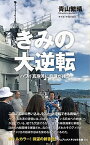 【中古】きみの大逆転 ハワイ真珠湾に奇蹟が待つ /ワニブックス/青山繁晴（新書）