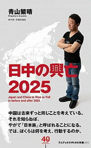 【中古】日中の興亡2025 /ワニブックス/青山繁晴（新書）