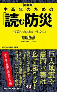 【中古】中高年のための「読む防災」 一度読んでおけば一生安心! 最新版/ワニブックス/和田隆昌(新書)