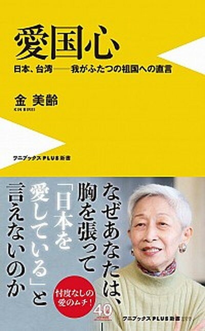 【中古】愛国心 日本、台湾ー我がふたつの祖国への直言 /ワニ・プラス/金美齢（新書）