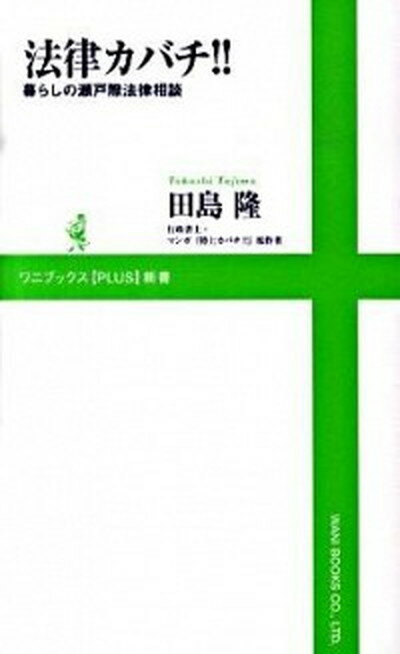 法律カバチ！！ 暮らしの瀬戸際法律相談 /ワニブックス/田島隆（新書）