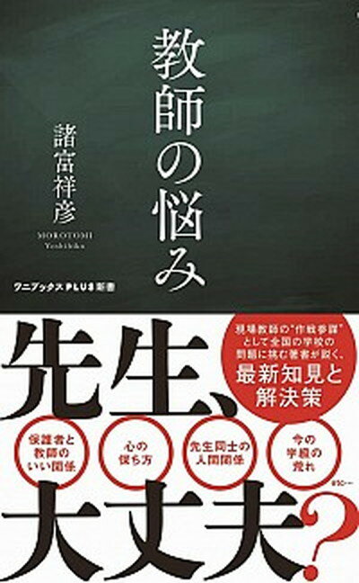 【中古】教師の悩み /ワニブックス/諸富祥彦（新書）