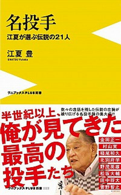 名投手 江夏が選ぶ伝説の21人 /ワニ・プラス/江夏豊（新書）