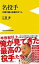 【中古】名投手 江夏が選ぶ伝説の21人 /ワニ・プラス/江夏豊(新書) 475円