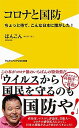 【中古】コロナと国防 ちょっと待て、こんな日本に誰がした！ /ワニブックス/ほんこん（新書）