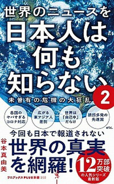 【中古】世界のニュースを日本人は何も知らない 2 /ワニブックス/谷本真由美（新書）