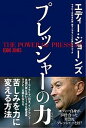 楽天VALUE BOOKS【中古】プレッシャーの力 /ワニブックス/エディー・ジョーンズ（単行本（ソフトカバー））