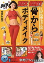 【中古】くびれ母ちゃんの骨からボディメイク3DX BODY DVDつき /ワニブックス/村田友美子(単行本(ソフトカバー))
