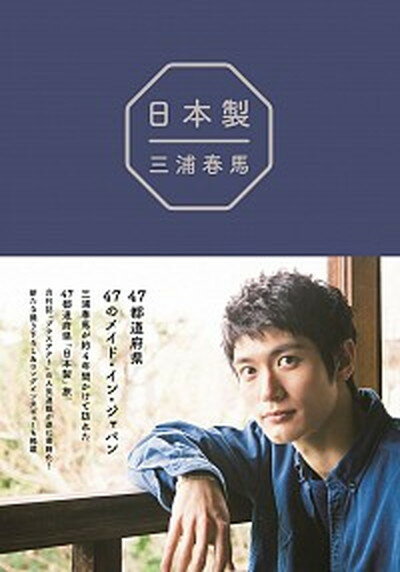 【中古】三浦春馬『日本製』 /ワニブックス/三浦春馬（単行本（ソフトカバー））