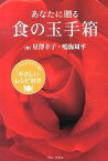 【中古】あなたに贈る食の玉手箱 /ワニ・プラス/星澤幸子（単行本（ソフトカバー））