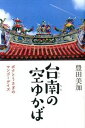 【中古】台南の空ゆかば ボクとうさぎのマンゴ-デイズ /ワニブックス/豊田美加(単行本(ソフトカバー))