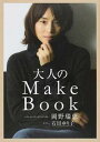 【中古】大人のMake Book /ワニブックス/岡野瑞恵(単行本(ソフトカバー))