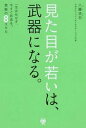 【中古】見た目が若いは、武器になる。 /ワニブックス/八藤浩志（単行本（ソフトカバー））