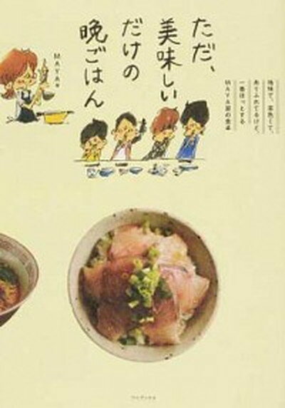 ただ、美味しいだけの晩ごはん 地味で、茶色くて、ありふれてるけど、一番ほっとする /ワニブックス/MAYA（単行本（ソフトカバー））