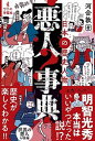 【中古】悪人事典 日本の歴史人物 /ワニブックス/河合敦(単行本(ソフトカバー))
