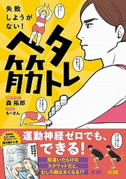 【中古】ヘタ筋トレ 失敗しようがない！ /ワニブックス/森拓郎（単行本（ソフトカバー））