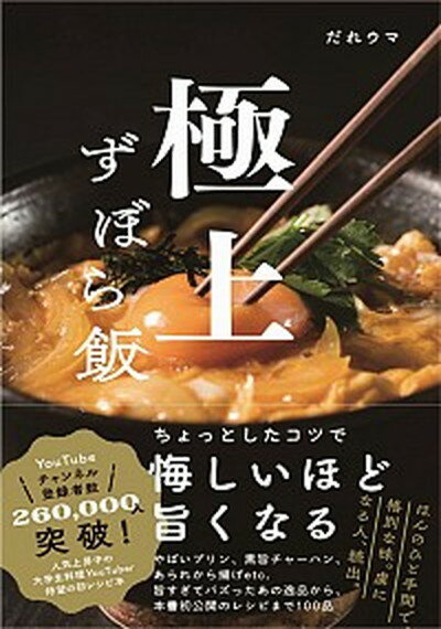 極上ずぼら飯 /ワニブックス/だれウマ（単行本（ソフトカバー））