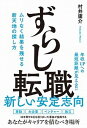 【中古】ずらし転職 ムリなく結果を残せる新天地の探し方 /ワニブックス/村井庸介(単行本(ソフトカバー))