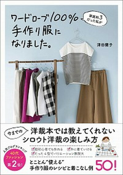 【中古】ワードローブ100％手作り服になりました。 家庭科3だった私が /ワニブックス/津田蘭子（単行本（ソフトカバー））