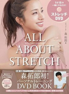 【中古】DVD＞ALL　ABOUT　STRETCH カラダは何歳からでも変えられる /ワニブックス/森拓郎（単行本）