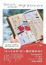 【中古】myトラベルノート “忘れたくない”をかたちにする /ワニブックス/mini_minor(単行本(ソフトカバー))