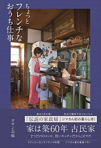 【中古】ちょっとフレンチなおうち仕事 /ワニブックス/タサン志麻（単行本（ソフトカバー））