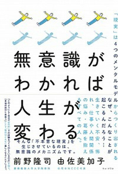 【中古】無意識がわかれば人生が変わる 「現実」は4つのメンタルモデルからつくり出されてい /ワニ プラス/前野隆司（単行本（ソフトカバー））