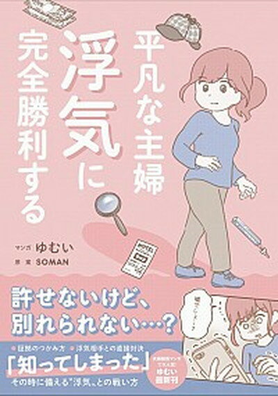 【中古】平凡な主婦浮気に完全勝利する /ワニブックス/ゆむい（単行本（ソフトカバー））