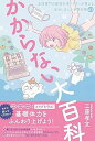 【中古】かからない大百科 女性専門の疲労外来ドクターが教える本当に正しい予防 /ワニブックス/工藤孝文(単行本(ソフトカバー))
