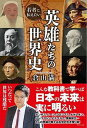 【中古】若者に伝えたい英雄たちの世界史 /ワニブックス/倉山満（単行本（ソフトカバー））