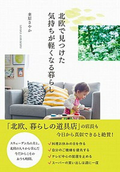 【中古】北欧で見つけた気持ちが軽くなる暮らし /ワニブックス/〓原さやか（単行本（ソフトカバー））