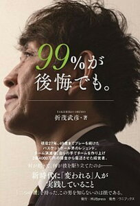 【中古】99%が後悔でも。 /JBpress/折茂武彦(単行本(ソフトカバー))